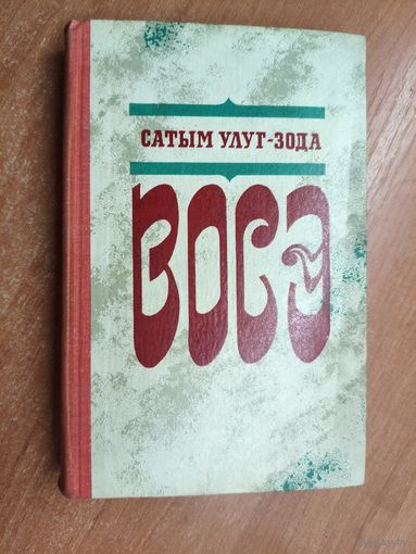 Сатым Улуг-Зода "Восэ"