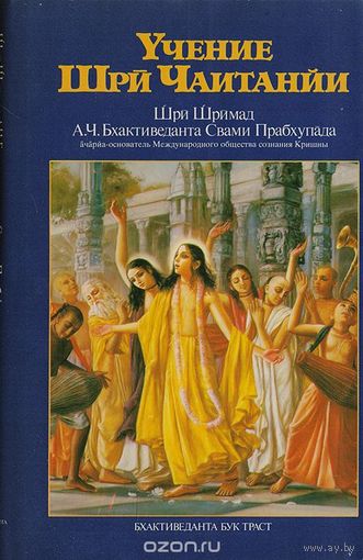 Абхай Чаранаравинда Бхактиведанта Свами Прабхупада. Учение Шри Чаитанйи. Трактат о подлинной духовной жизни