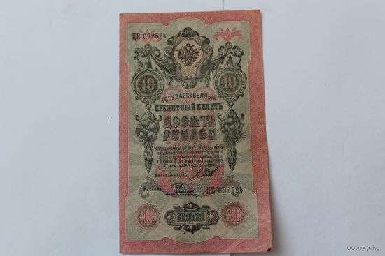 10 рублей 1909. Шипов - Родионов. Серия ЦЕ