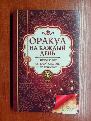 "Оракул на каждый день"