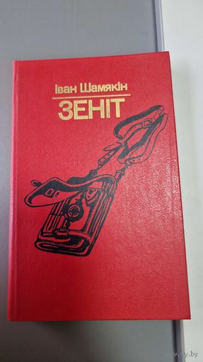 Іван Шамякін Зеніт