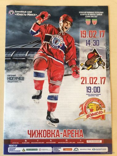 Юность (Минск) - Шахтер (Солигорск) / Гомель. Чемпионат Беларуси-2016/2017.