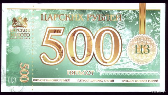 Сертификат Царское золото на 500 рублей
