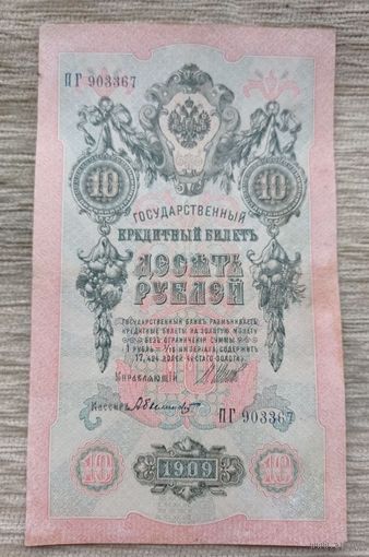 Werty71 Россия 10 рублей 1909 Шипов Былинский банкнота серия ПГ