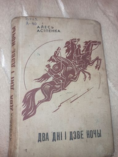 A. Aсiпенка Два днi i  дзве ночы: Аповесцi