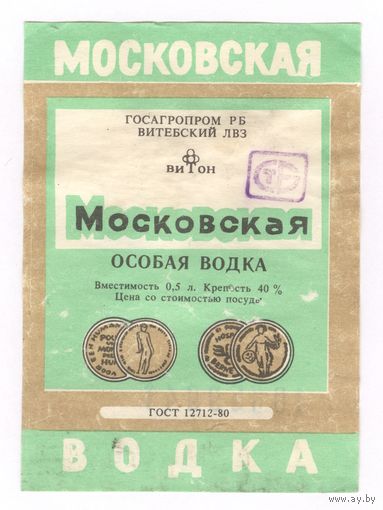 099 Этикетка Водка Московская особоая 1999