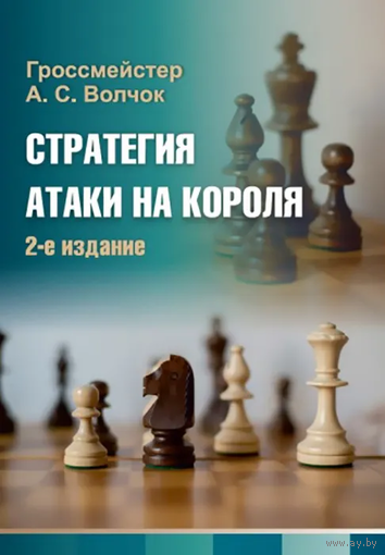 Волчок. Стратегия атаки на короля