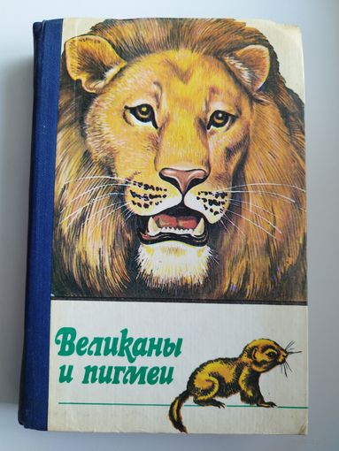 ВЕЛИКАНЫ И ПИГМЕИ