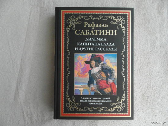 Сабатини Рафаэль. Дилемма капитана Блада. Иллюстрированное издание. 2023 г.