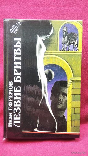 Иван Ефремов. Лезвие бритвы // Серия: Библиотека фантастики