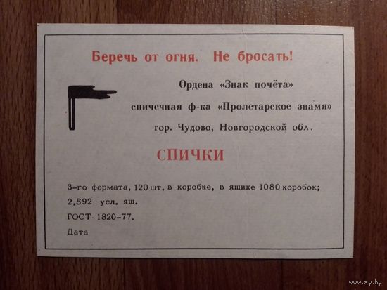 Спичечные этикетки ф.Пролетарское знамя