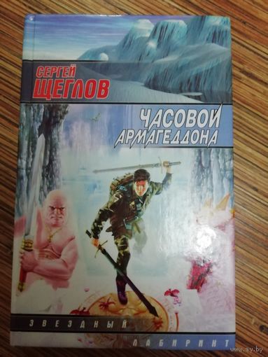 Сергей Щеглов  Часовой Армагеддона