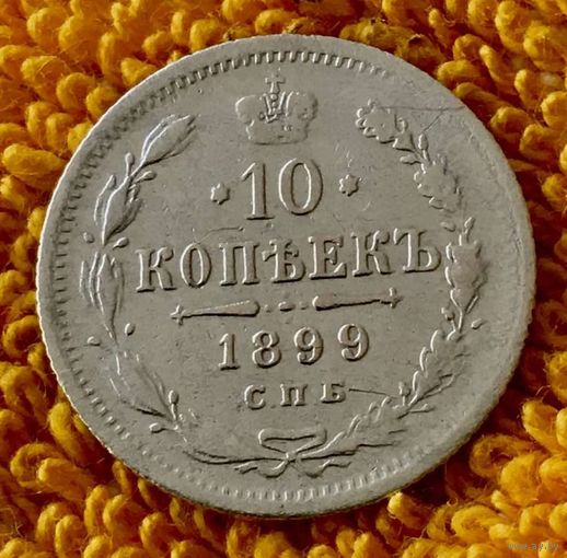 10 копеек 1899 года.
