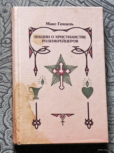 Макс Гендель Лекции о христианстве Розенкрейцеров.