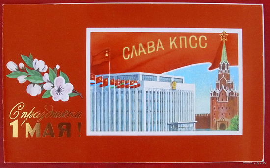 1 Мая! Чистая. Двойная. 1988 года. Лукьянов. 986.