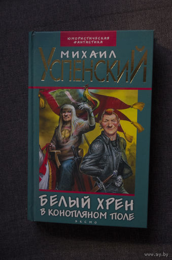 Михаил Успенский Белый хрен в конопляном поле