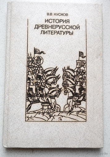 В.В.Кусков История древнерусской литературы.