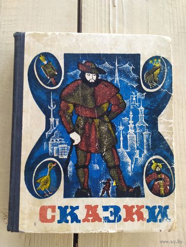 Г.Х.Андерсен-Братья Гримм-Вильгельм Гауф"СКАЗКИ"\01