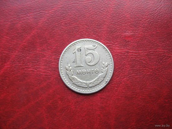 15 мунгу 1981 Монголия
