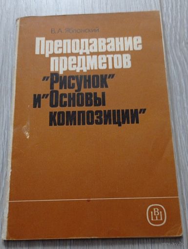 Яблонский В.А. Преподавание предметов Рисунок и Основы композиции