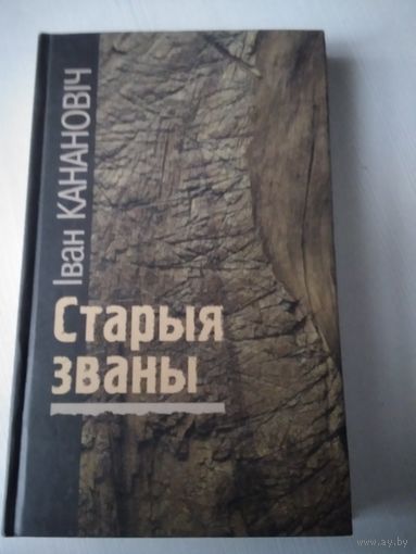 Старыя званы. /59