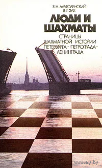 Длуголенский, Зак. Люди и шахматы.