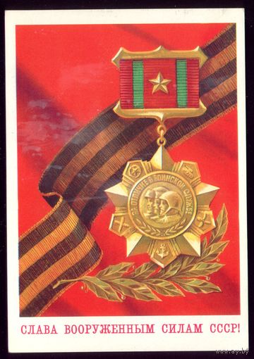 1978 год В.Бочкарёв Слава ВС СССР