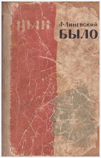 А. Линевский Так было
