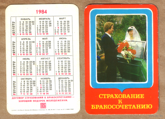 Календарь Госстрах Бракосочетание 1984