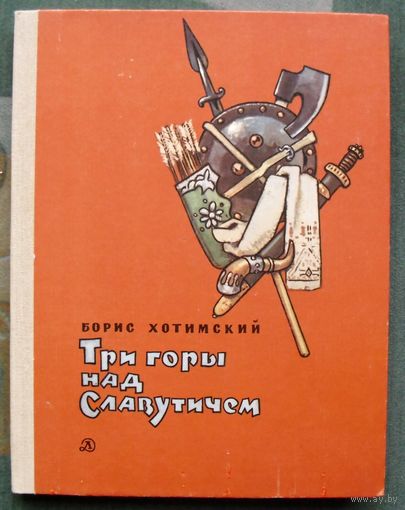Три горы над Славутичем. Борис Хотимский.