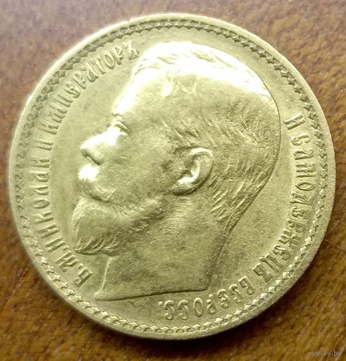 15 рублей 1897 г.