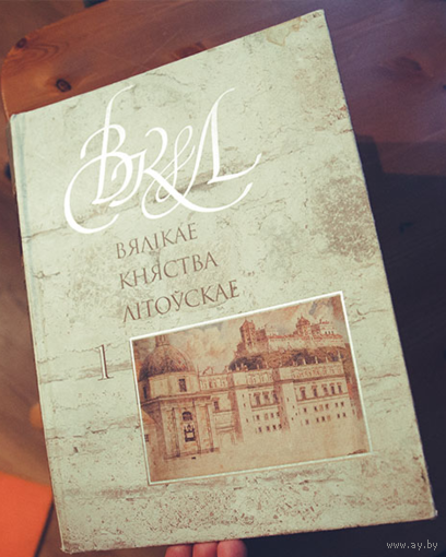 Книги Энциклопедия Великое княжество Литовское т. 1-2 ВКЛ