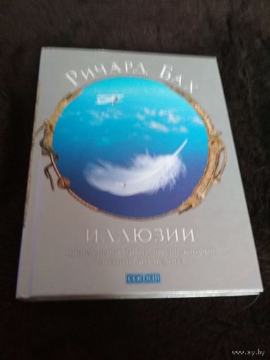 Иллюзии. Приключения одного мессии, который мессией быть не хотел