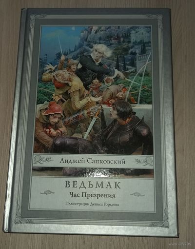 Ведьмак.Час презрения (с иллюстрациями Дениса Гордеева)