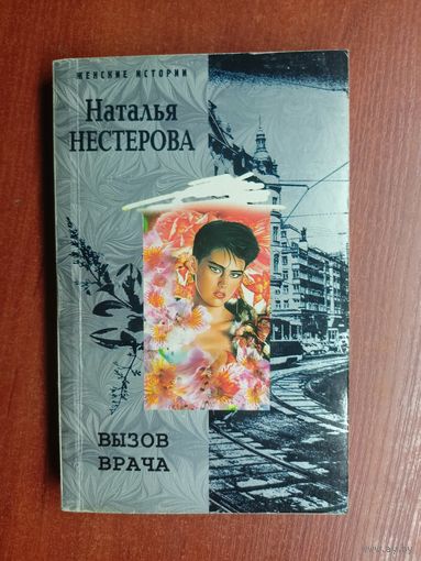 Наталья Нестерова "Вызов врача"