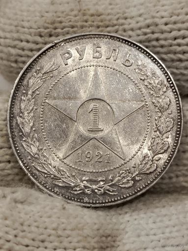 Рубль 1921 РСФСР яркий блеск