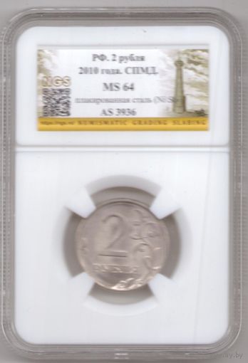 2 рубля 2010 год СПМД в слабе NGS MS64 _состояние aUNC