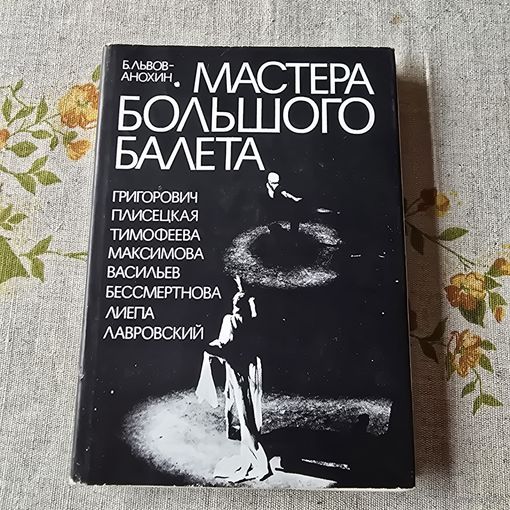 Мастера большого балета