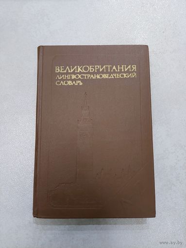 Великобритания лингвострановедческий словарь *