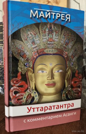 Уттаратантра(Ратнаготравибхага) с комментарием Арья Асанги