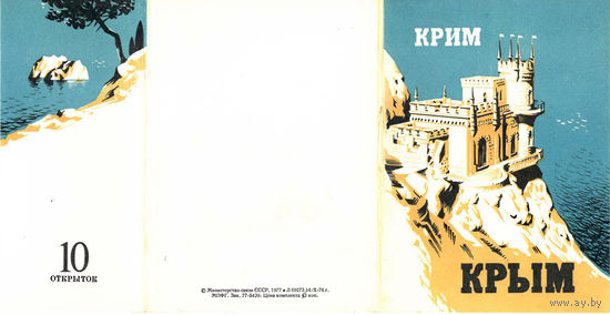 Крым. 10 почтовых открыток (1977)