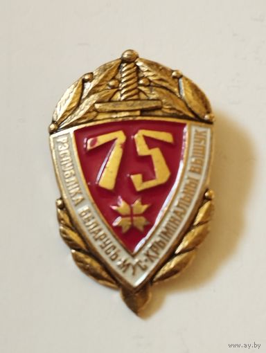 Уголовный розыск Республика Беларусь- 75 лет (1993 г.).
