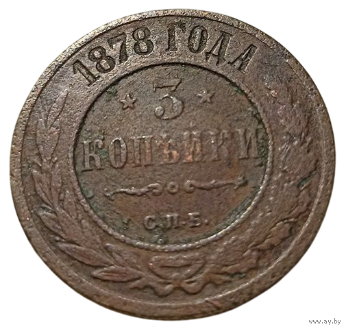 РОССИЙСКАЯ ИМПЕРИЯ 3 КОПЕЙКИ 1878
