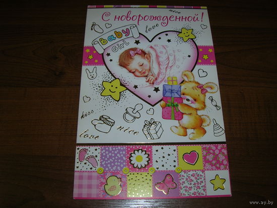 С новорожденной Россия Мир открыток двойная чистая