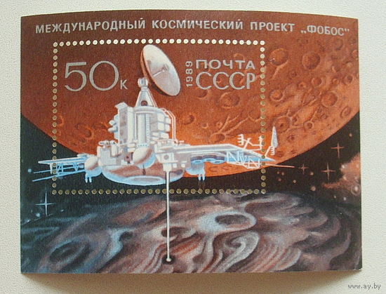СССР. Международный космический проект "Фобос". ( Блок ) 1989 года. *61.