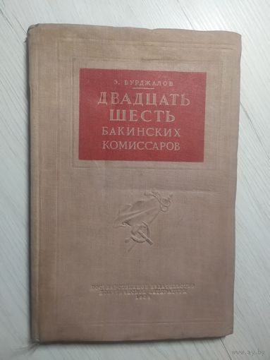 Э.Бурджалов"Двадцать шесть бакинских комиссаров 1938г"\4