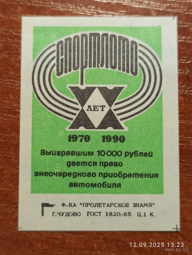 Спичечная этикетка Спортлото 20 лет