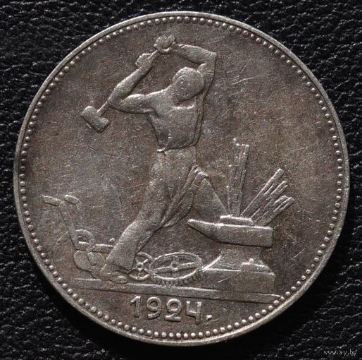 50 копеек 1924 год П. Л.