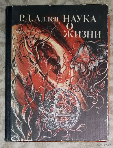 Р.Д.Аллен Наука о жизни