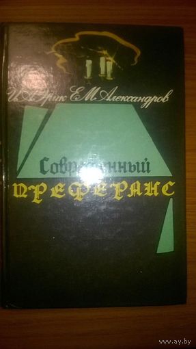 Современный преферанс Александров Е., Эрик И.